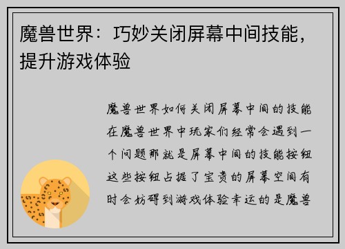 魔兽世界：巧妙关闭屏幕中间技能，提升游戏体验