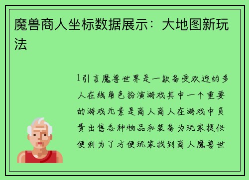 魔兽商人坐标数据展示：大地图新玩法