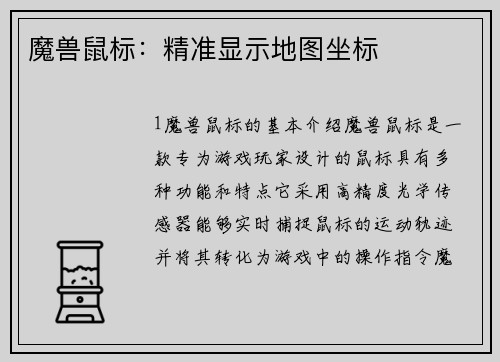 魔兽鼠标：精准显示地图坐标