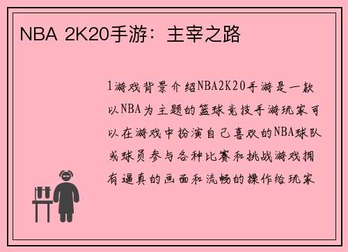 NBA 2K20手游：主宰之路