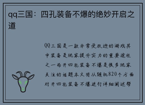 qq三国：四孔装备不爆的绝妙开启之道