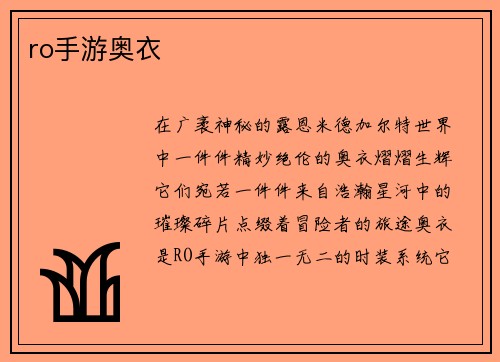 ro手游奥衣