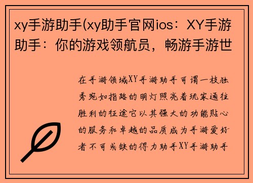 xy手游助手(xy助手官网ios：XY手游助手：你的游戏领航员，畅游手游世界)