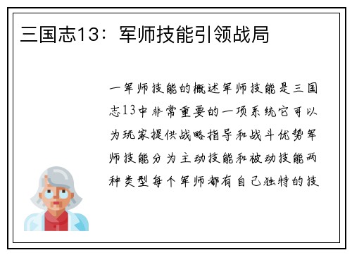 三国志13：军师技能引领战局