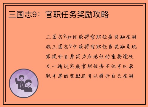 三国志9：官职任务奖励攻略