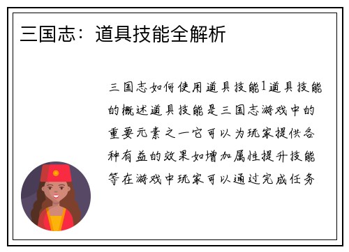三国志：道具技能全解析