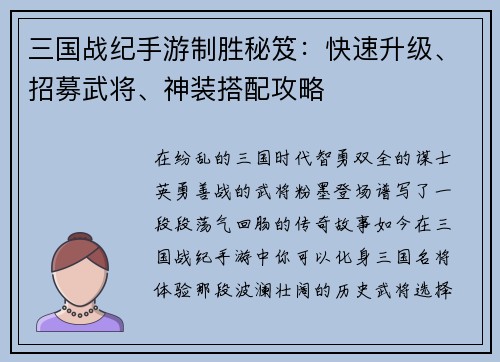 三国战纪手游制胜秘笈：快速升级、招募武将、神装搭配攻略