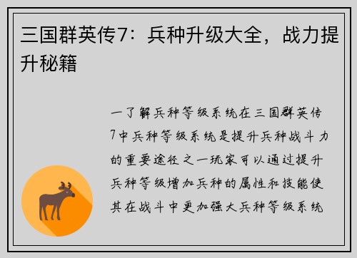 三国群英传7：兵种升级大全，战力提升秘籍