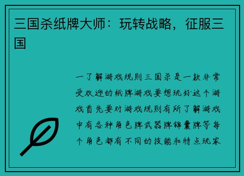 三国杀纸牌大师：玩转战略，征服三国