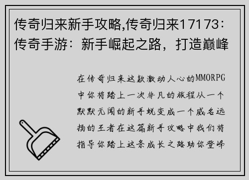 传奇归来新手攻略,传奇归来17173：传奇手游：新手崛起之路，打造巅峰王者
