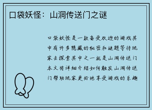 口袋妖怪：山洞传送门之谜