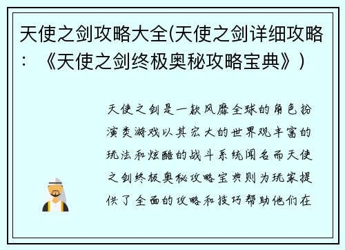 天使之剑攻略大全(天使之剑详细攻略：《天使之剑终极奥秘攻略宝典》)