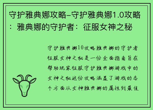 守护雅典娜攻略-守护雅典娜1.0攻略：雅典娜的守护者：征服女神之秘