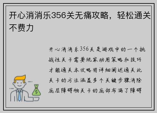 开心消消乐356关无痛攻略，轻松通关不费力