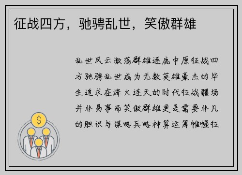 征战四方，驰骋乱世，笑傲群雄