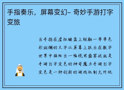 手指奏乐，屏幕变幻- 奇妙手游打字变旅