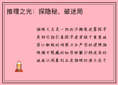 推理之光：探隐秘，破迷局