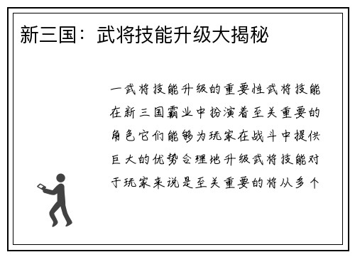 新三国：武将技能升级大揭秘