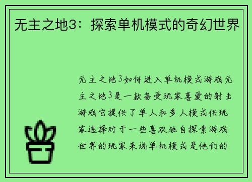 无主之地3：探索单机模式的奇幻世界