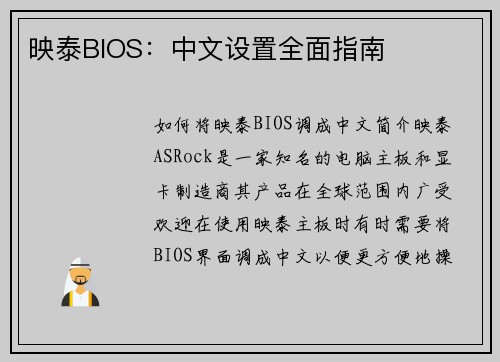 映泰BIOS：中文设置全面指南