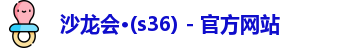 s36沙龙会